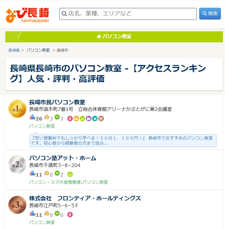 なび長崎の長崎市内パソコン教室のランキング記事